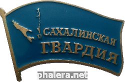 Нагрудный знак Сахалинская Гвардия 