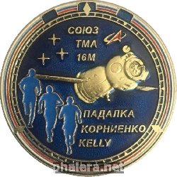 Нагрудный знак Союз Тма 16М, Мкс 