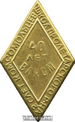 Знак 40 Лет Влксм, 2 Слет Комсомольцев школ Пролетарского района