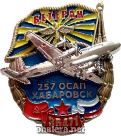 Нагрудный знак Ветеран 257 Отдельного смешанного авиационного полка. Хабаровск, в/ч 35471. Ил-18 