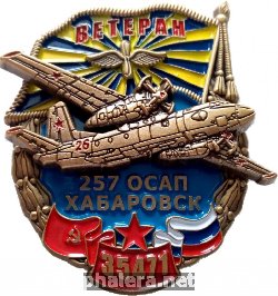 Нагрудный знак Ветеран 257 Отдельного смешанного авиационного полка. Хабаровск, в/ч 35471. Ан-26 