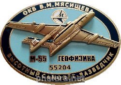 Знак М-55 Геофизика 55204 Высотный Самолет-Разведчик