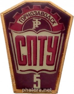 Знак Спту 5 Горнозаводск Сахалин