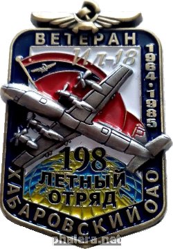 Нагрудный знак Ветеран Ил-18 198  Лётного Отряда. Хабаровский ОАО. Ил-18 