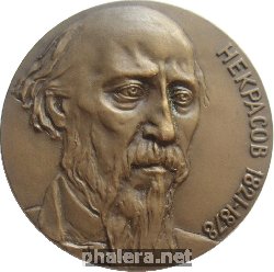 Нагрудный знак Некрасов 