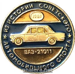 Нагрудный знак Из Истории Советского Автомобильного Спорта Ваз-21011 1981 