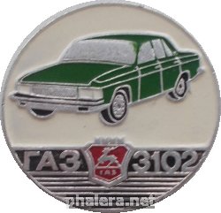 Нагрудный знак Газ 3102 