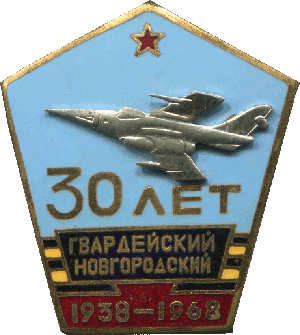 Знак 30 лет 4-ому гвардейскому новгородскому бомбардировочному авиационному полку