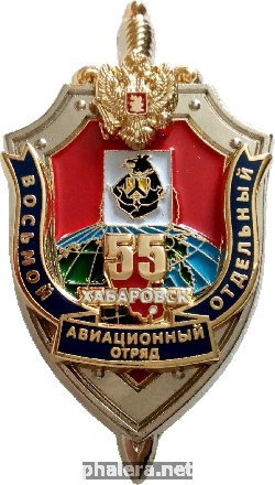 Нагрудный знак 55 Лет Восьмой Отдельный Авиационный Отряд Хабаровск 