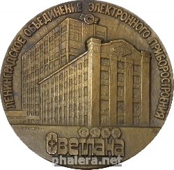 Знак 100 Лет Заводу Светлана Знак 100 Лет Заводу Светлана