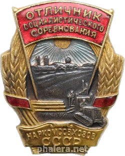 Нагрудный знак Отличник соациалистического соревнования наркомсовхозов СССР 