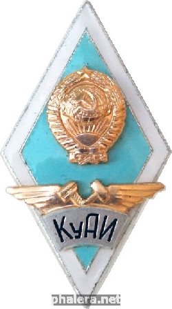 Нагрудный знак КуАИ 