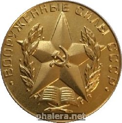 Нагрудный знак За отличное окончание военного ВУЗА 
