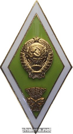 Знак Сельскохозяйственное высшее учебное заведение