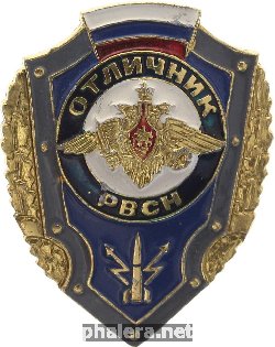 Нагрудный знак Отличник РВСН 