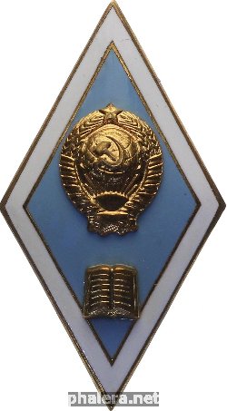 Знак Для окончивших педагогические и библиотечные ВУЗ-ы