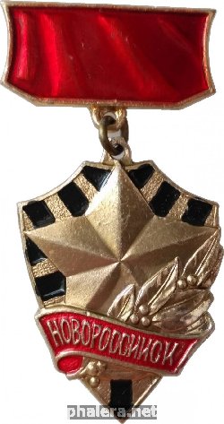 Знак Город-Герой Новороссийск