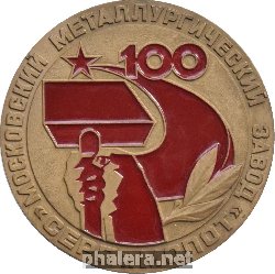 Знак 100 лет заводу Знак 100 лет заводу