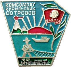 Знак 35 Лет Комсомолу Курильских Островов