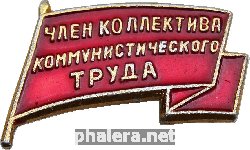 Нагрудный знак Член Коллектива Коммунистического Труда 