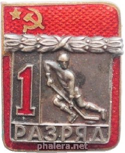 Нагрудный знак Хоккей 1 Разряд 
