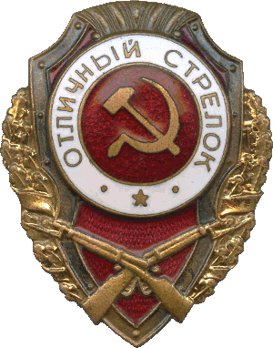 Нагрудный знак Отличный стрелок 