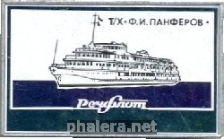 Знак Теплоход Ф.И. Панферов, Речфлот