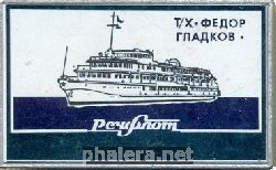 Знак Теплоход Федор Гладков, Речфлот