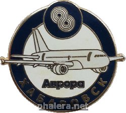 Знак Авиакомпания Аврора  (Хабаровск)