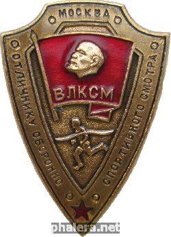 Нагрудный знак Отличнику Оборонно-Спортивного Смотра ВЛКСМ, Москва 