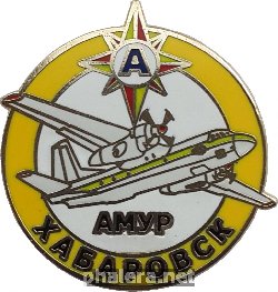 Нагрудный знак Авиакомпания Амур (Хабаровск) 