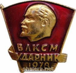 Знак ВЛКСМ Ударник 1978