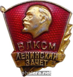Знак ВЛКСМ Ленинский Зачет