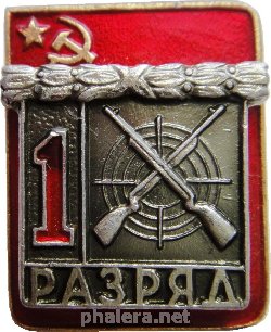Нагрудный знак 1 Разряд Стрельба 