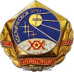 Знак 20 Лет Космической Эры Байконур 1977