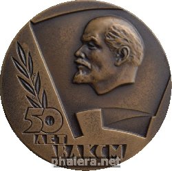 Знак 50 Лет ВЛКСМ 1918-1968
