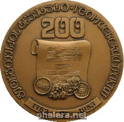 Нагрудный знак 200 Лет Георгиевский Трактат. 1983 