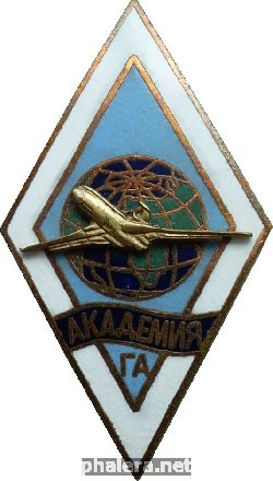 Нагрудный знак Академия Гражданской Авиации 