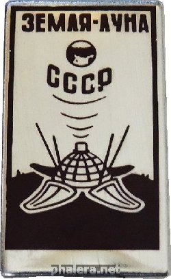 Нагрудный знак Земля-Луна СССР 
