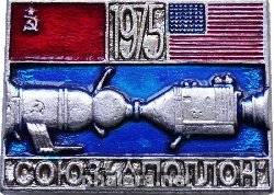 Нагрудный знак Союз-Аполлон 1975 СССР-Сша 