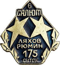 Нагрудный знак Салют-6, Ляхов, Рюмин. 175 суток 