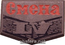Знак Смена. 55 Лет. Знак Смена. 55 Лет.