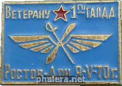 Нагрудный знак Ветерану 1го ГАПДД Ростов-Дон 9-V-70г. 
