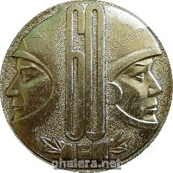Знак  60 Лет Комсомолу Завода