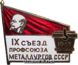 Нагрудный знак 9 Съезд Профсоюза Металлургов СССР 