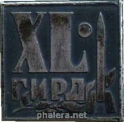 Знак 40 Лет Группа изучения реактивного движения Знак 40 Лет Группа изучения реактивного движения