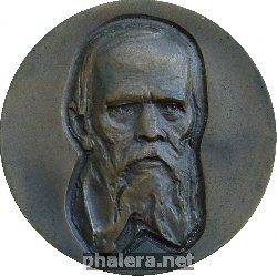 Нагрудный знак Достоевский. 150 Лет Со Дня Рождения 