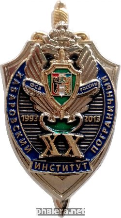 Нагрудный знак 20 Лет Хабаровский Пограничный Институт ФСБ России, 1993-2013 