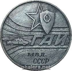 Знак Государственная Автомобильная инспекция МВД СССР