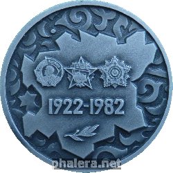 Знак 60 Лет Чечено-Ингушской АССР